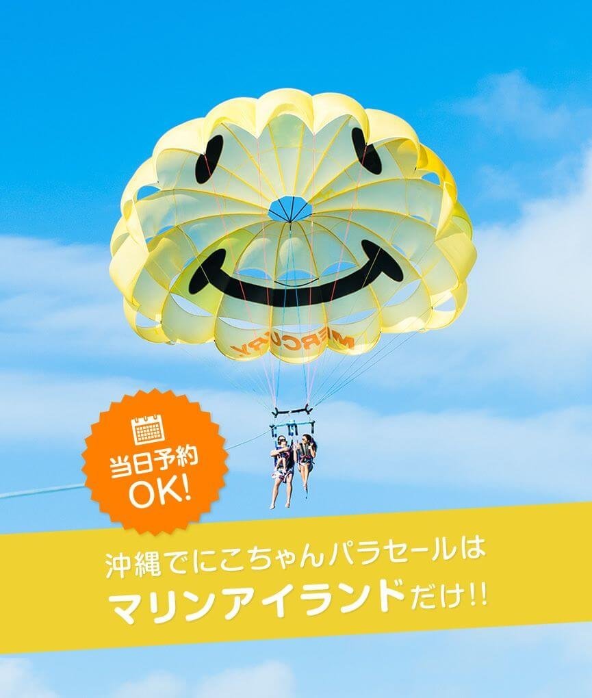 パラセーリングコース