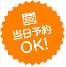 当日予約OK!